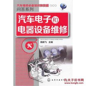 汽车电子和电器设备维修简介